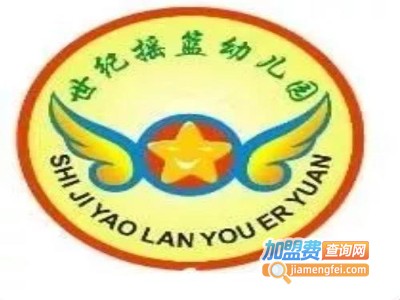 世纪摇篮幼儿园加盟费