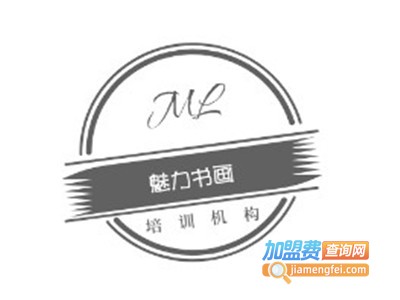 魅力书画加盟费