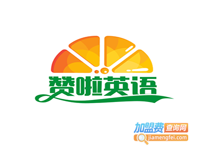 赞啦英语加盟电话