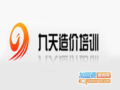 九天工程造价培训加盟费