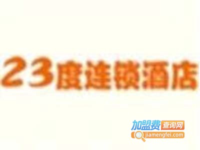 23度连锁酒店加盟费
