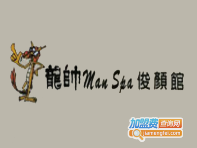 龙帅男士spa俊颜馆加盟费