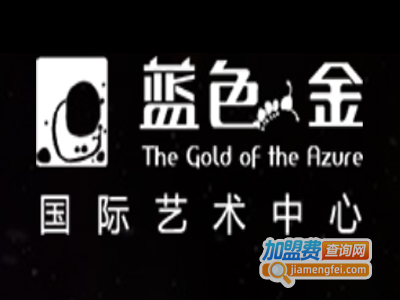 蓝色金国际艺术中心加盟费