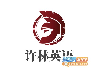许林英语加盟电话