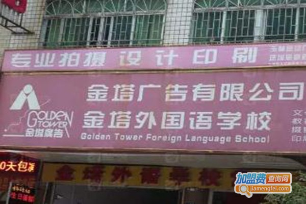 金塔外语加盟费