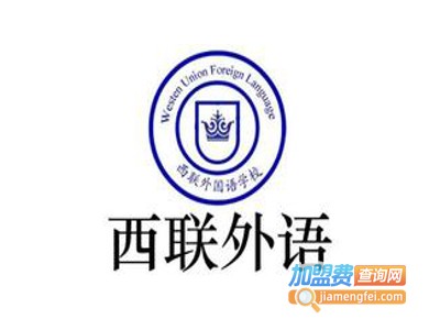西联国际英语加盟电话