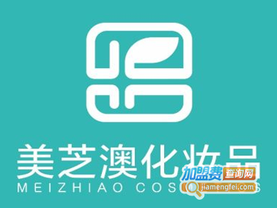 美芝澳化妆品加盟费