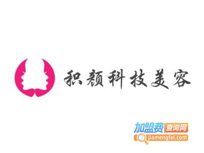积颜科技美容加盟