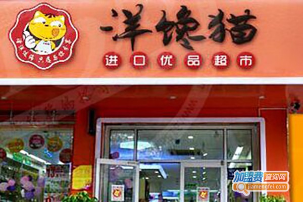 洋馋猫进口优品超市加盟费