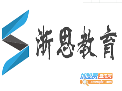 浙思教育加盟费