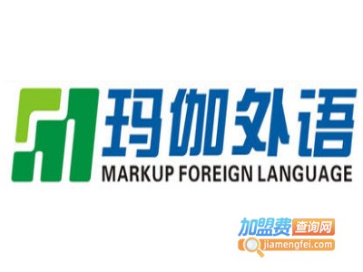 玛伽外语国际语言学校加盟费