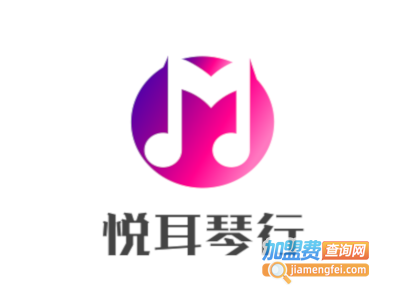 悦耳琴行加盟