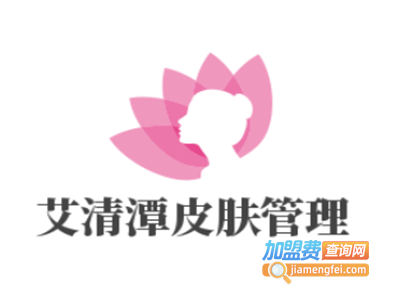 艾清潭皮肤管理加盟费