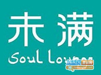 未满soul lounge加盟电话