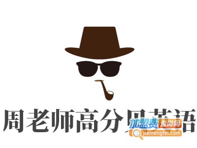 周老师高分贝英语加盟电话