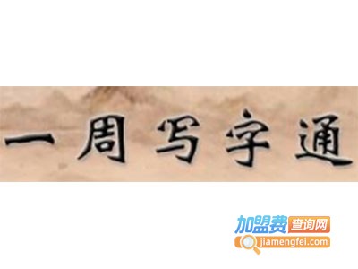 一周写字通加盟费