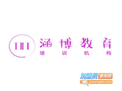 涵博教育加盟费
