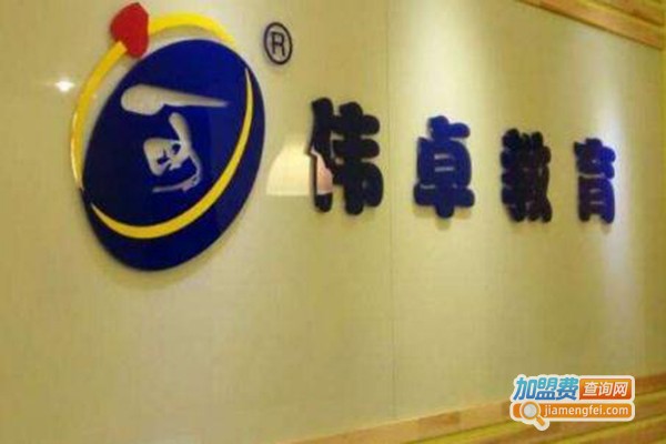 伟卓教育