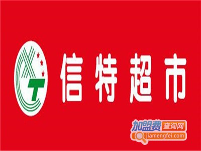 信特超市加盟费