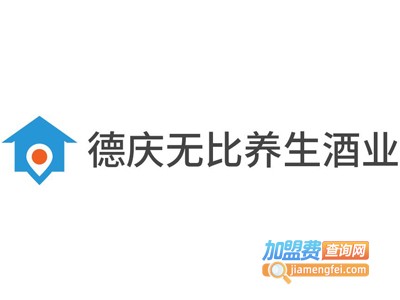德庆无比养生酒业加盟电话
