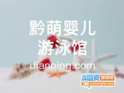 黔萌婴儿游泳馆加盟费