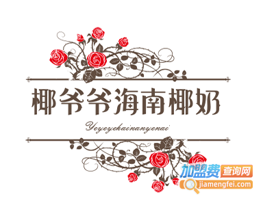 椰爷爷海南椰奶清补凉加盟电话