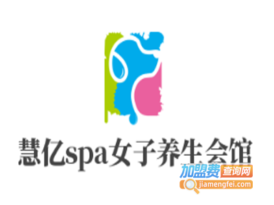 慧亿spa女子养生会馆加盟费