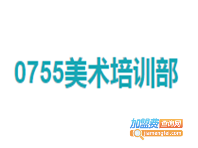 0755美术加盟费