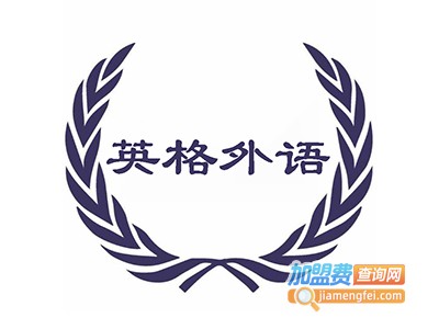 英格外语加盟电话