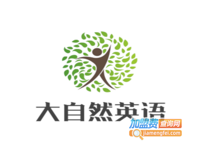 大自然英语加盟电话