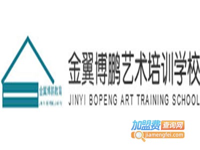 金翼博鹏文化艺术加盟费