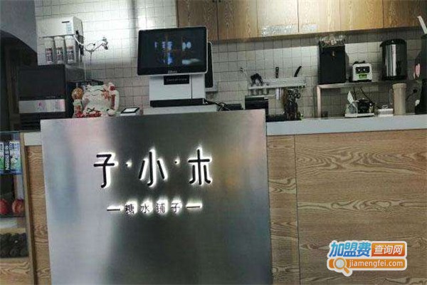 子小木糖水铺加盟费
