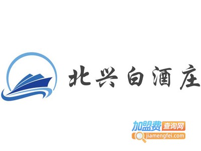 北兴白酒庄加盟电话