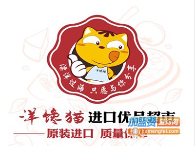 洋馋猫进口优品超市加盟费