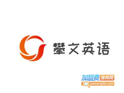 攀文英语加盟费
