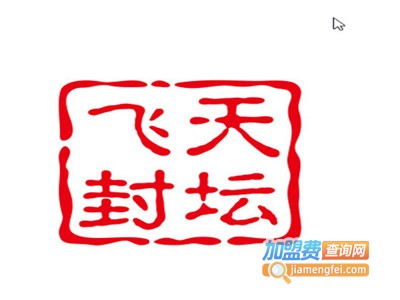 飞天封坛酒业加盟电话