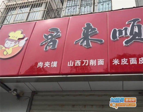 晋来顺加盟费