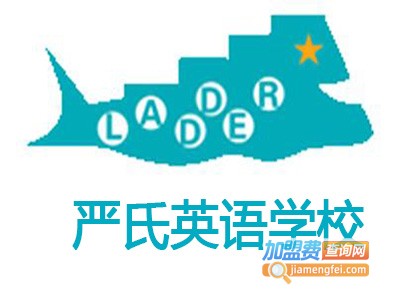 严氏英语学校加盟电话