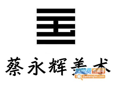 蔡永辉美术培训学校加盟费