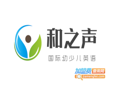 和之声国际幼少儿英语加盟费