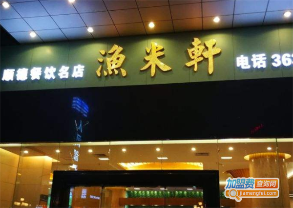渔米轩加盟费