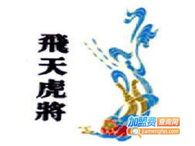 飞天虎将酒业加盟电话