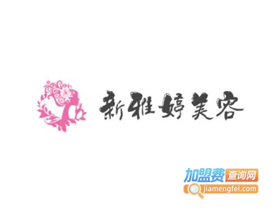 新雅婷美容加盟费