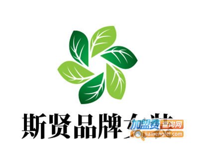 斯贤品牌女装加盟费