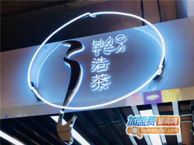 浩茶加盟费