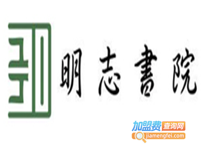 明志书院加盟费