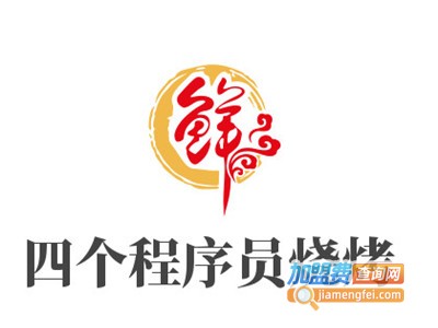四个程序员烧烤加盟电话