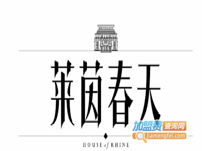 莱茵春天德语加盟电话