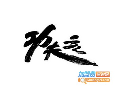 功夫客铁板烧自选快餐加盟费