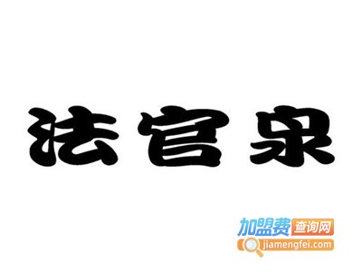 法官泉饮品加盟电话